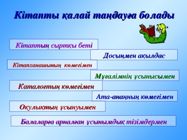 Кітаптың мазмұнында: Керек өлең немесе әңгімені табуға кітаптың мазмұны көмектеседі; Кітапқа кірген барлық тақырыптар қамтылып, оларды керек беттен тауып аласың