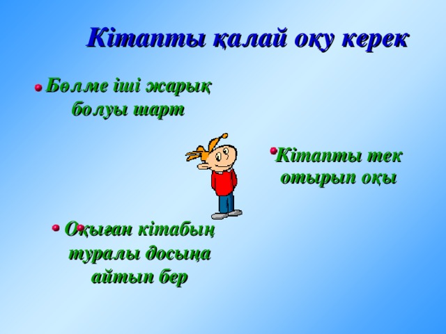 Кітапты қалай таңдауға болады Кітаптың сыртқы беті Досыңмен ақылдас Кітапханашының көмегімен Мұғалімнің ұсынысымен Каталогтың көмегімен Ата-анаңның көмегімен Оқулықтың ұсынуымен Балаларға арналған ұсынымдық тізімдермен