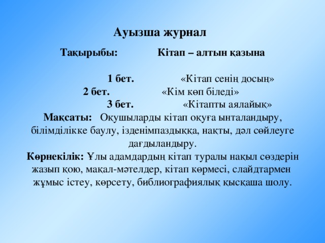 Мұқабадан қандай құпиялар білдік? Алғашқы беттің мұқабадан қандай ерекшеліктері бар? Аннотация нені үйретеді? Мазмұн деген не? Сенің сүйікті ақын-жазушың?