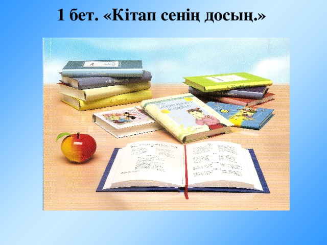 Сөзі дана, үні жоқ, Сөйлемейді тілі жоқ. Қолыңа алсаң шешен, Ақылы асқан көсем. Әрі шешен, әрі әнші, әрі күйші, Әр үйде бар, тапқышым, кәне, білші. Құлағында құлағым, Аузында аузым. Күнде естіп тұрамын, Жолдасымның дауысын.