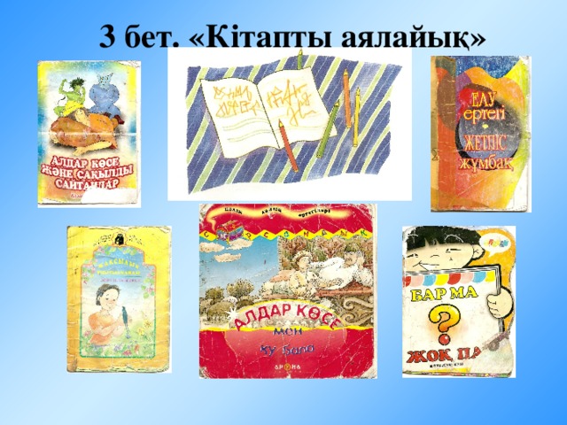 1 бет. «Кітап сенің досың.»   Сендерге кітаппен дос болыңдар, кітап сендердің мәңгілік серіктерің болсын дей келе өзіміздің  оқушыларымыздың кітап туралы жазылған өлеңдерін тыңдайық. 1- оқушы. Кітаптар бейне жапырақ,   5 – оқушы . Білім алар көп адам,  Жырлайтын сырын өмірдің.    Жақсы нәрсе жоқ одан.  Оқисың кейде жатып ап,    Қызыға кеп оқимын,  Көтеріп күшін көңілдің.    Кітап көрсем жаңадан. 2 –оқушы . Айдыны шалқар кейде бір,    Кітап маған ұнады,  Кітапты тұнған көл дерсің.    Кітап – білім бұлағы.  Ауадай қажет бейне бұл,   6 – оқушы Мынау – менің кітабым,  Таппасаң нәрін шөлдерсің.    Сырлас достай тұтамын. 3 – оқушы Кітап та алма ағашы,     Өлең айтып қуантып.  Жемісін бізге беретін.    Білім нәрін жұтамын.  Тәтті алмаға балашы,   7 – оқушы Кітабың сенің құралың,  Кітабыңның әр бетін.    Жағар білім шырағың. 4 – оқушы . Тұрады басын құрап әріп неден,   Баса алмайсың ешқашан,  Басталған білім басы әліппеден.   Онсыз алға бір адым  Қарасақ шалқар теңіз түпсіз мұхит,  Оқысаң кітап сырын ашып терең.