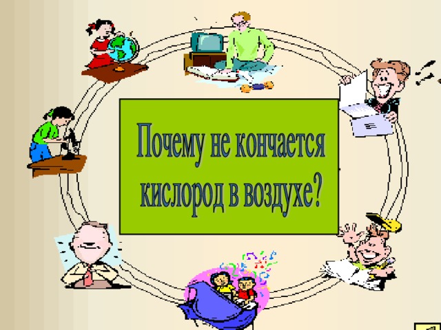 Критерием результативности такого образовательного пространства являются положительные изменения в чувствах, эмоциях, мышлении, практической деятельности учащихся, их комфортное состояние в образовательном пространстве.