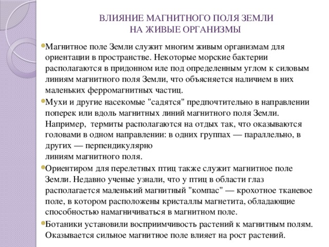 Действие магнитного поля на живые организмы презентация