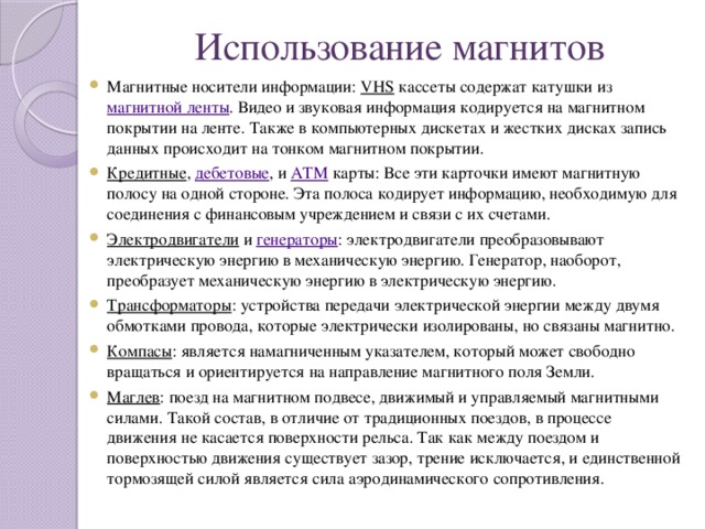 Использование магнитов