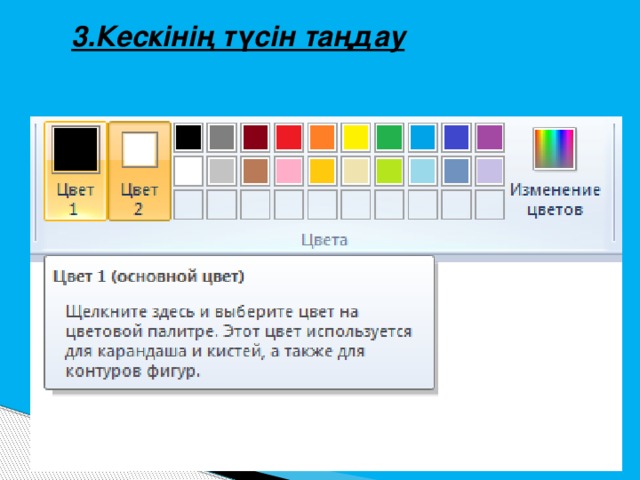 3.Кескінің түсін таңдау