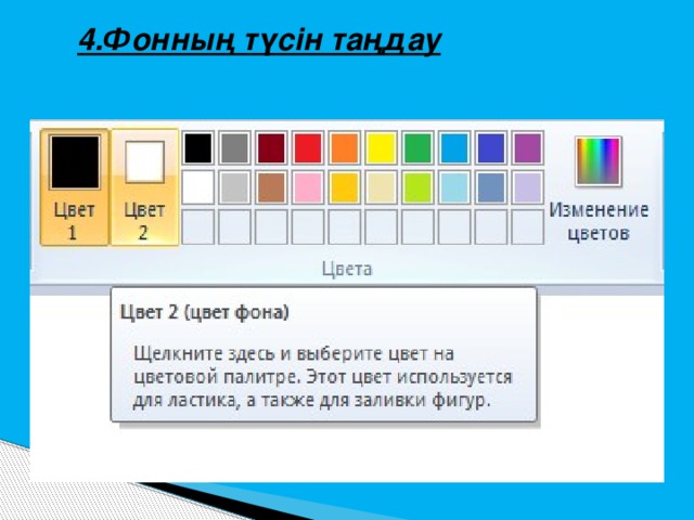 4.Фонның түсін таңдау