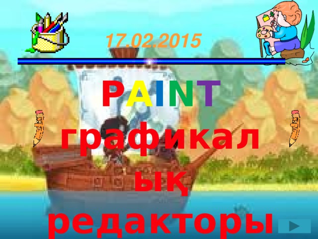 17.02.2015 P A I N T графикалық редакторы