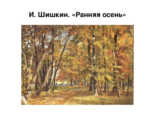 И. Шишкин. «Ранняя осень»