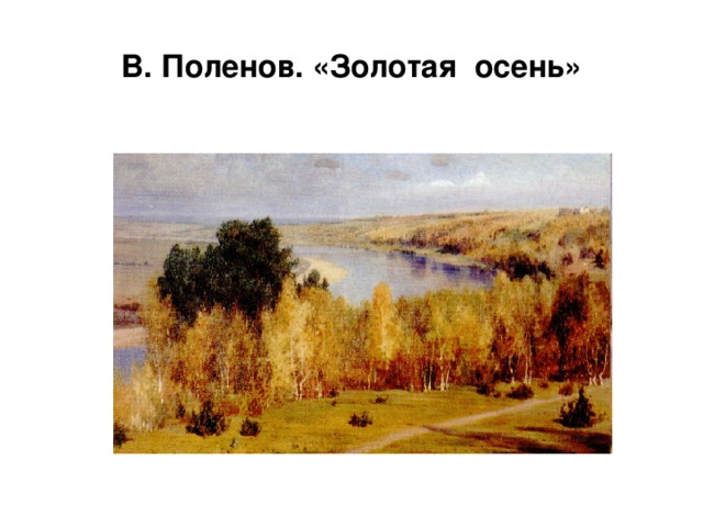 В. Поленов. «Золотая осень»