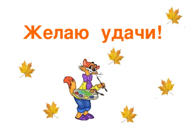 Желаю удачи!