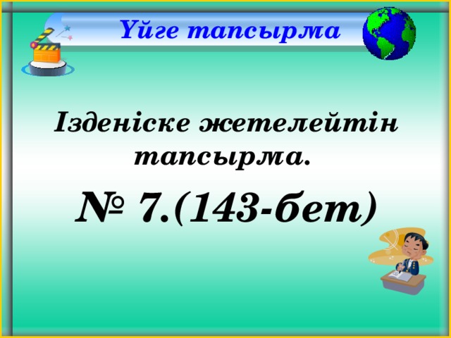 Үйге тапсырма Ізденіске жетелейтін тапсырма. № 7.(143-бет)