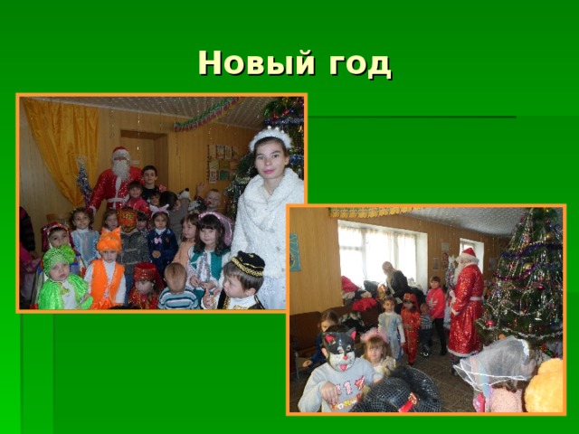 Новый год