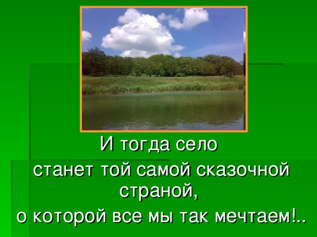 Проект мое село 2 класс