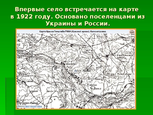 Впервые село встречается на карте  в 1922 году. Основано поселенцами из Украины и России.