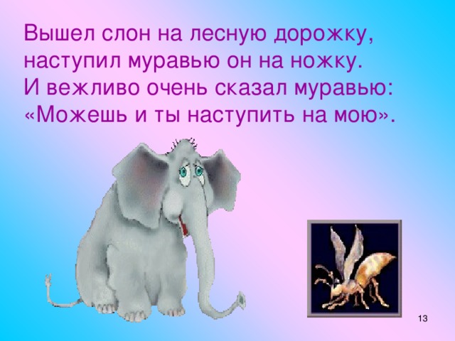 Стихотворение слон учить. Веселая история про слона. Веселый стих про слона. Стихотворение про слана. Вечеоая истния про слона.