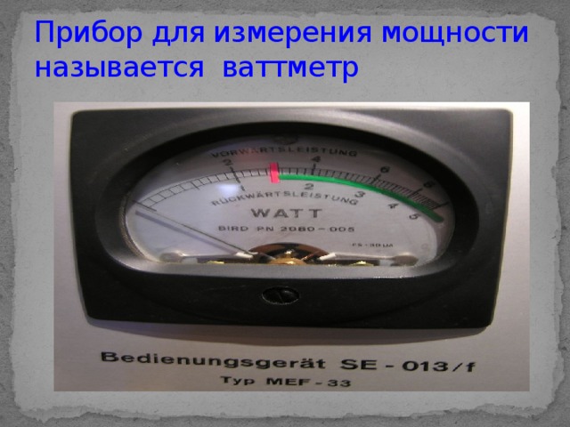 Прибор для измерения мощности называется ваттметр