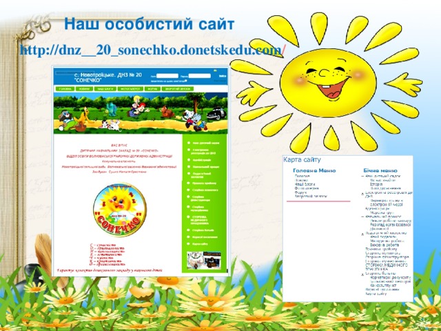 Наш особистий сайт http://dnz__20_sonechko.donetskedu.com /