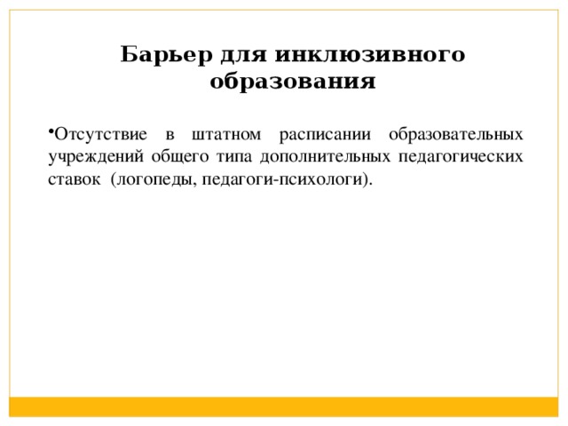 Отсутствие в штатном расписании образовательных учреждений общего типа дополнительных педагогических ставок (логопеды, педагоги-психологи).