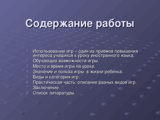 Содержание работы