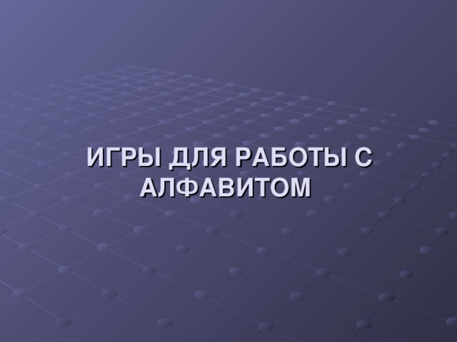 ИГРЫ ДЛЯ РАБОТЫ С АЛФАВИТОМ