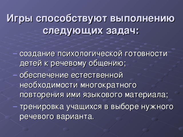 Игры способствуют выполнению следующих задач: