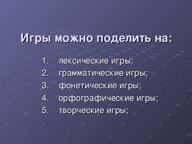 Игры можно поделить на: