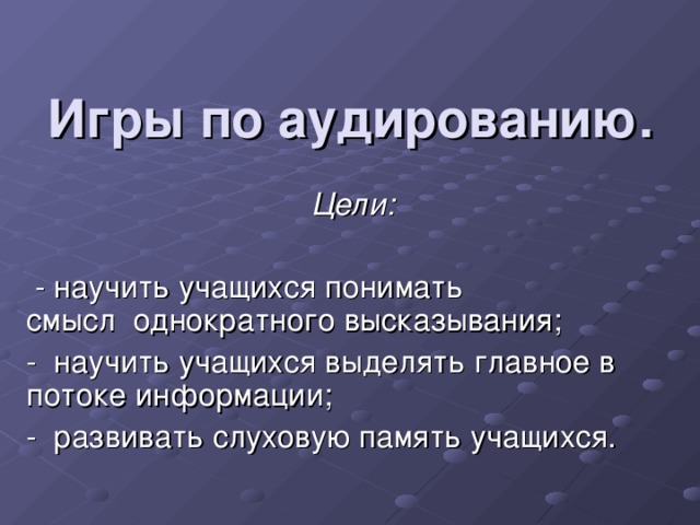 Игры по аудированию. Цели: