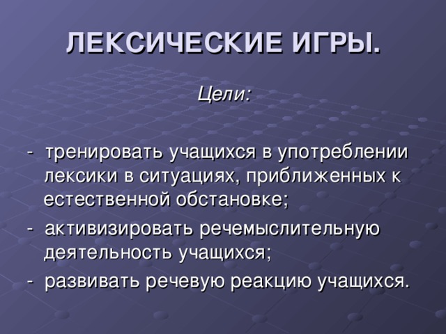 ЛЕКСИЧЕСКИЕ  ИГРЫ . Цели: