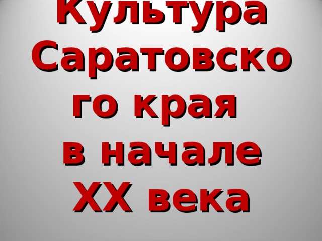 Культура Саратовского края  в начале XX века