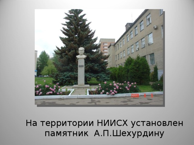 На территории НИИСХ установлен памятник А.П.Шехурдину