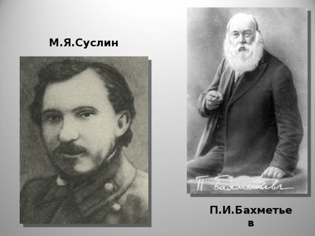 М.Я.Суслин П.И.Бахметьев