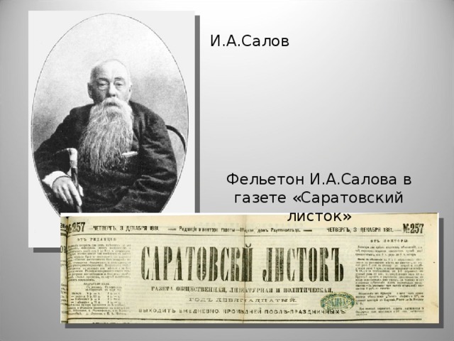 И.А.Салов Фельетон И.А.Салова в газете «Саратовский листок»