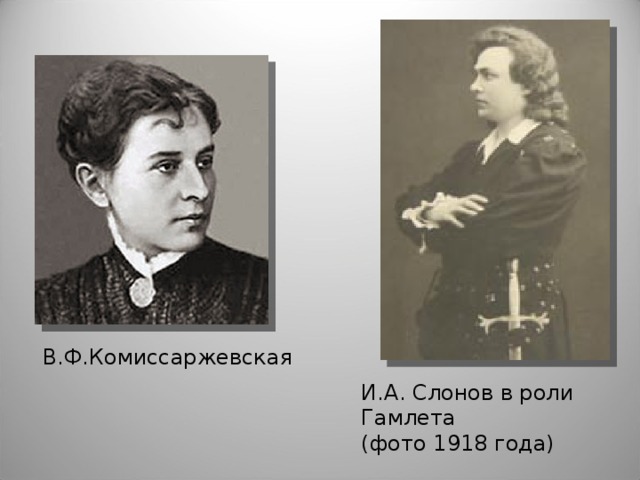 В.Ф.Комиссаржевская И.А. Слонов в роли Гамлета  (фото 1918 года)