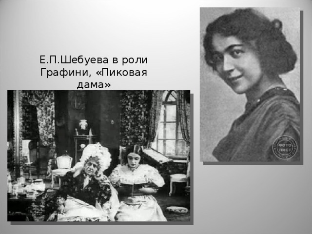 Е.П.Шебуева в роли Графини, «Пиковая дама»