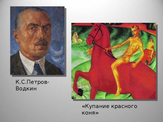 К.С.Петров-Водкин «Купание красного коня»