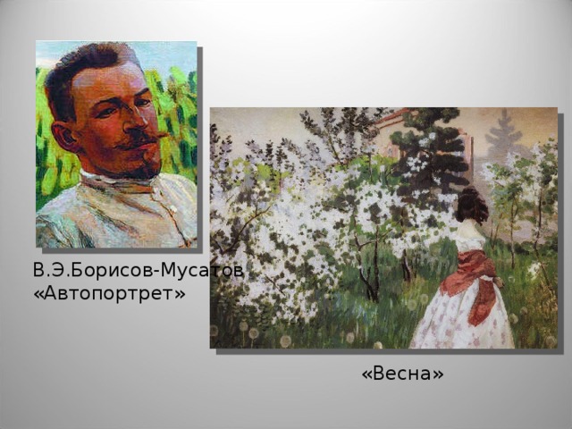 В.Э.Борисов-Мусатов «Автопортрет» «Весна»