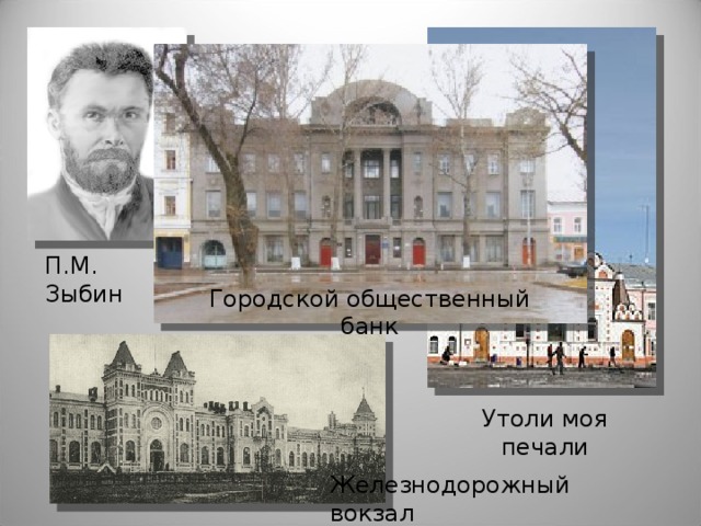 П.М. Зыбин Городской общественный банк Утоли моя печали Железнодорожный вокзал