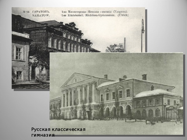Русская классическая гимназия