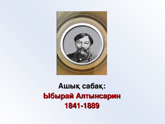 Ашық сабақ: Ыбырай Алтынсарин 1841-1889