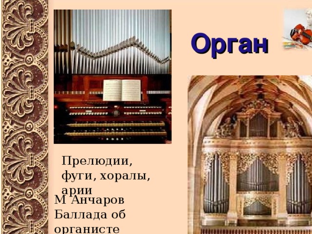 Орган Прелюдии, фуги, хоралы, арии М Анчаров Баллада об органисте