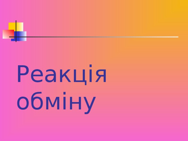 Реакція обміну