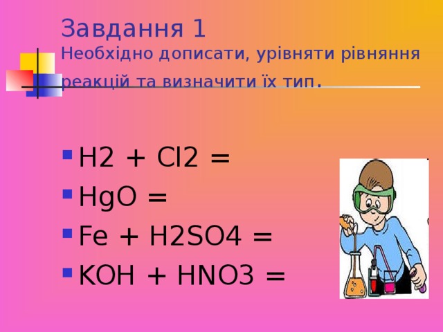 Завдання 1  Необхідно дописати, урівняти рівняння реакцій та визначити їх тип .