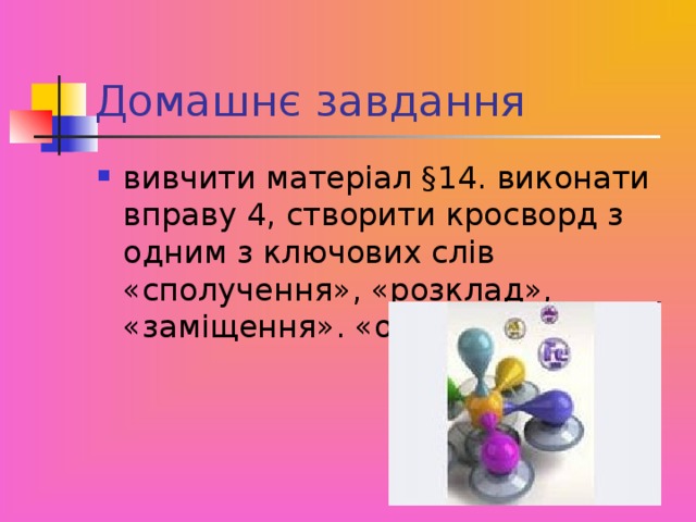 Домашнє завдання