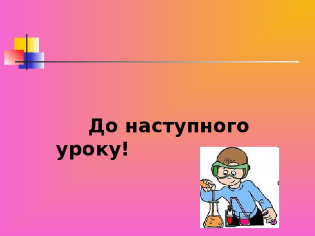 До наступного уроку!