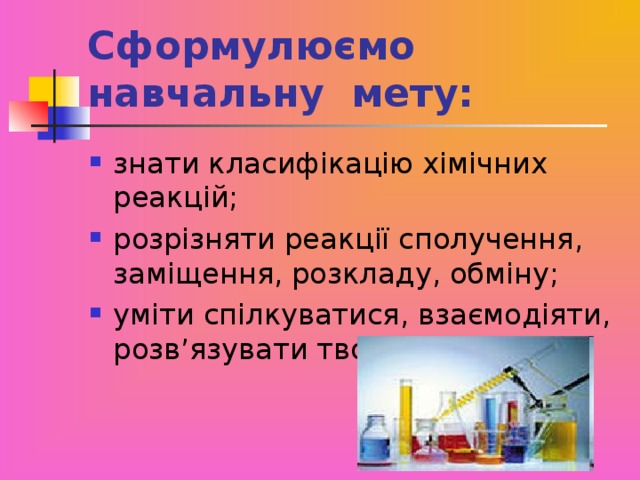 Сформулюємо навчальну мету: