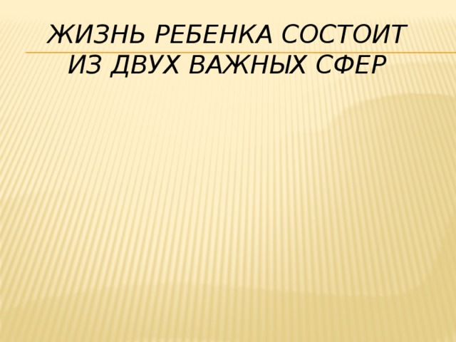 Жизнь ребенка состоит из двух важных сфер ШКОЛА СЕМЬЯ