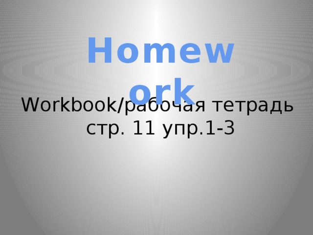 Homework Workbook/рабочая тетрадь  стр. 11 упр.1-3
