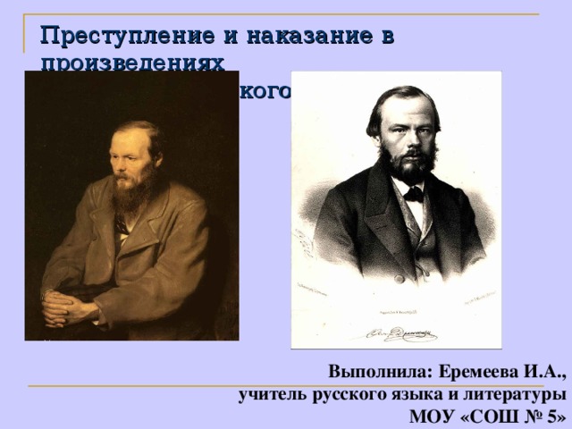 Преступление и наказание в произведениях  Ф.М.Достоевского и Н.С.Лескова. Выполнила: Еремеева И.А.,  учитель русского языка и литературы МОУ «СОШ № 5»