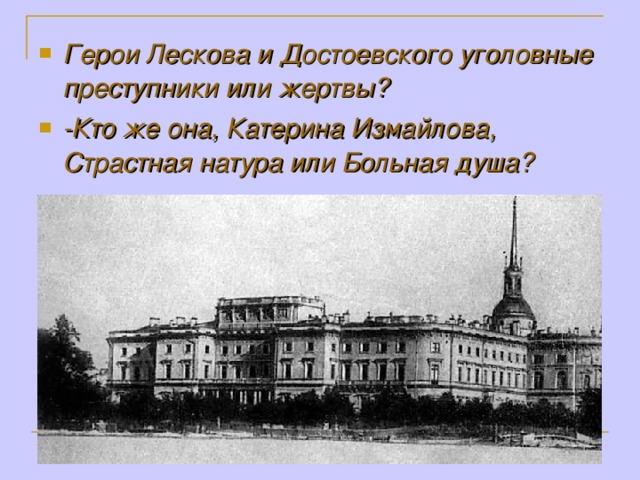 Герои Лескова и Достоевского уголовные преступники или жертвы? -Кто же она, Катерина Измайлова, Страстная натура или Больная душа?