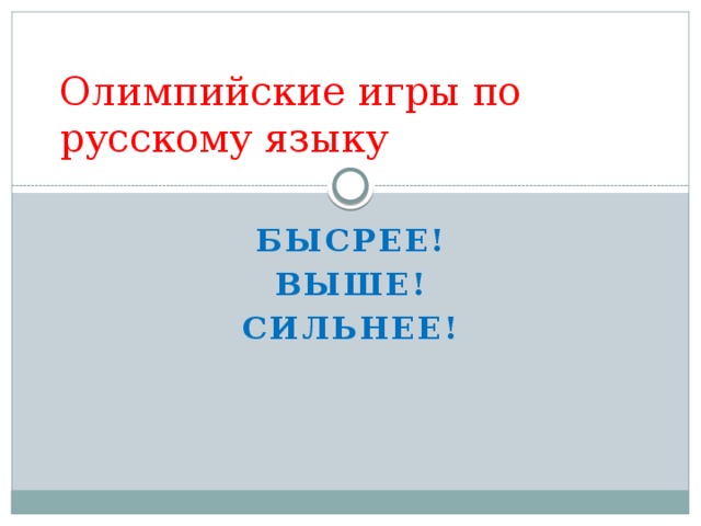 Олимпийские игры по русскому языку БЫСРЕЕ! ВЫШЕ! СИЛЬНЕЕ!